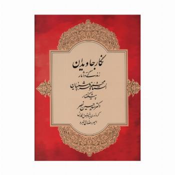 نگار جاویدان (زندگی و آثار استاد محمود فرشچیان)،(گلاسه)