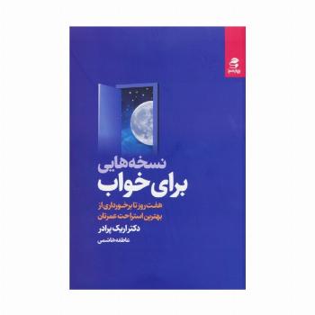 نسخه هایی برای خواب (هفت روز تا برخورداری از بهترین استراحت عمرتان)