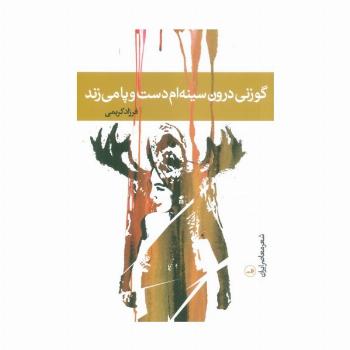 گوزنی درون سینه ام دست و پا می زند