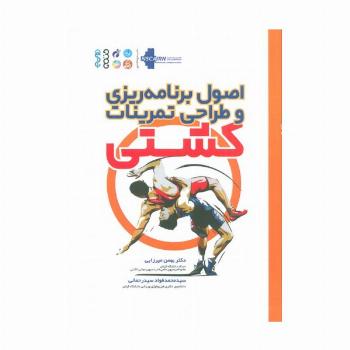 اصول برنامه ریزی و طراحی تمرینات کشتی