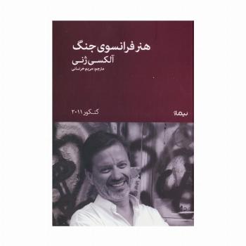 هنر فرانسوی جنگ