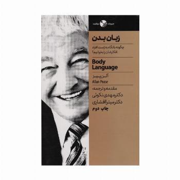زبان بدن (چگونه با نگاه به ژست افراد افکارشان را بخوانیم؟)