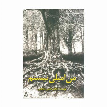 من امیلی نیستم