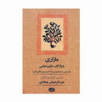 مازاری یا واژگان حکیم دیلمی