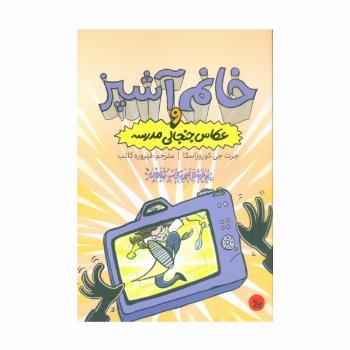 خانم آشپز و عکاس جنجالی مدرسه