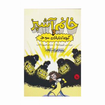 خانم آشپز و گروه کتابداران مرموز