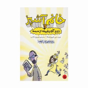 خانم آشپز و بازدید آقای نویسنده از مدرسه