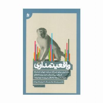 واقعیتمداری (ده دلیل برای این که درباره جهان اشتباه فکر می کنیم...)