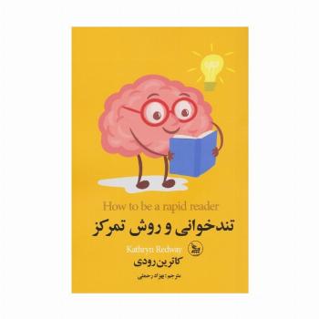 تندخوانی و روش تمرکز