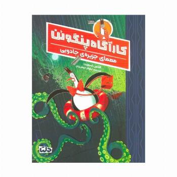 کارآگاه پنگوئن 3 (معمای جزیره ی جادویی)