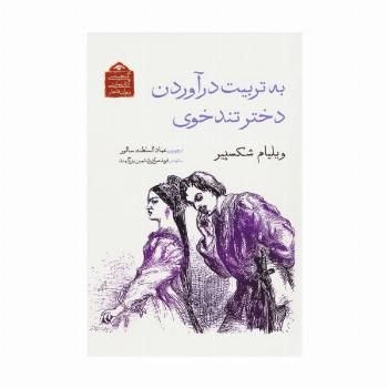 به تربیت درآوردن دختر تندخوی