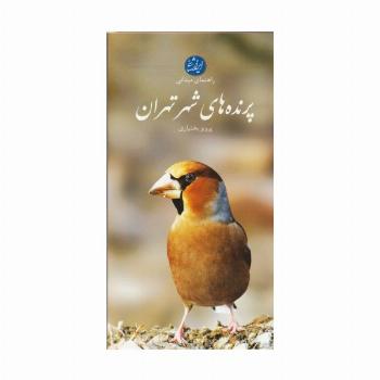 پرنده های شهر تهران (راهنمای میدانی)،(گلاسه)