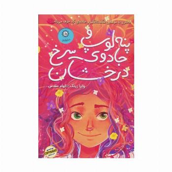 پنه لوپ و جادوی سرخ درخشان