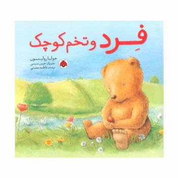 فرد و تخم کوچک