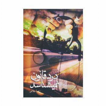 درد قانون نمیشناسد