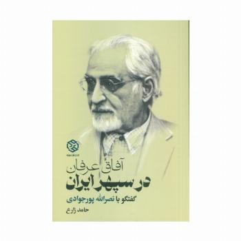 آفاق عرفان در سپهر ایران (گفتگو با نصرالله پورجوادی)