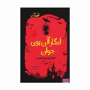 ادگار آلن پوی جوان 3 (عمارت وحشت)