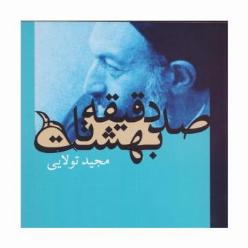 صد دقیقه تا بهشت (گلاسه)