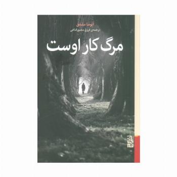 مرگ کار اوست
