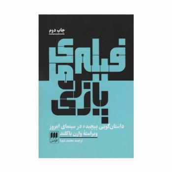 فیلم های پازلی (داستان گویی پیچیده در سینمای امروز)