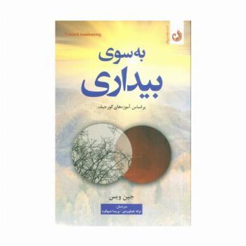 به سوی بیداری (براساس آموزه های گورجیف)