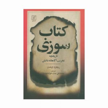 کتاب سوزی (تاریخچه تخریب آگاهانه دانش)
