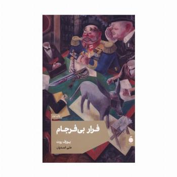 فرار بی فرجام