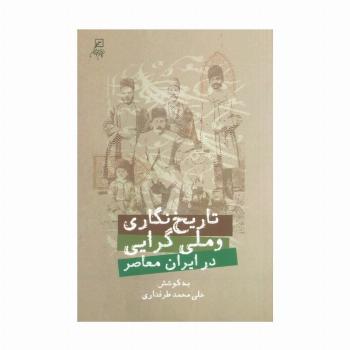 تاریخ نگاری و ملی گرایی در ایران معاصر