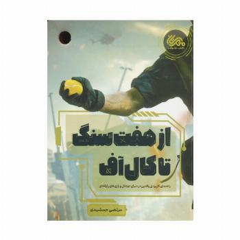 از هفت سنگ تا کال آف