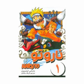 مانگا فارسی ناروتو 1 (NARUTO)،(کمیک استریپ)