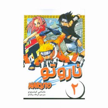 مانگا فارسی ناروتو 2 (NARUTO)،(کمیک استریپ)
