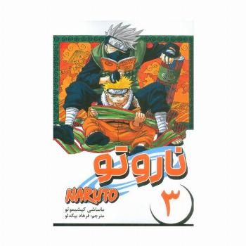 مانگا فارسی ناروتو 3 (NARUTO)،(کمیک استریپ)