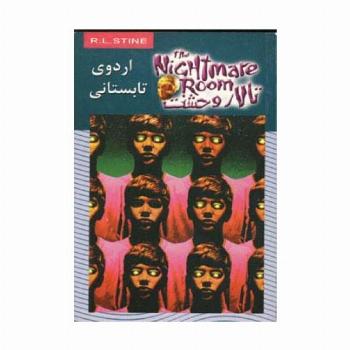 تالار وحشت 9 (اردوی تابستانی)