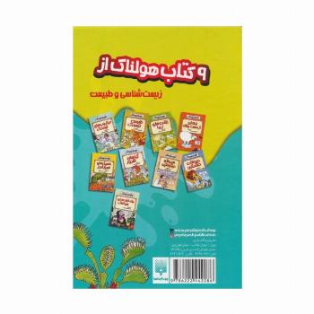 مجموعه علوم ترسناک (9 کتاب هولناک از زیست شناسی و طبیعت)،(9جلدی،باقاب)