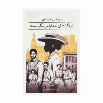 دیدگانشان خدا را می نگریست
