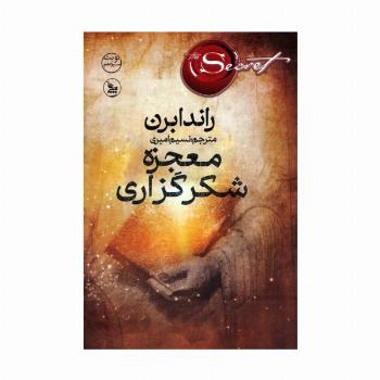 معجزه شکرگزاری