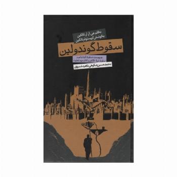سقوط گوندولین