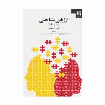 ارزیابی شناختی (ویژه درمانگران)