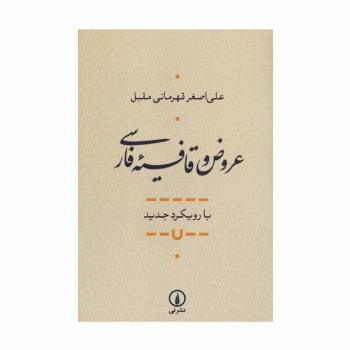 عروض و قافیه فارسی (با رویکرد جدید)