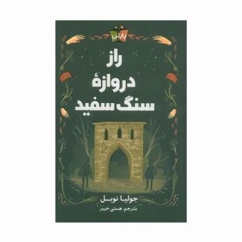 راز دروازه سنگ سفید