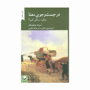 در جست و جوی معنا (چگونه زندگی کنیم؟)