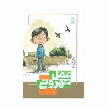 ممل تهرونی