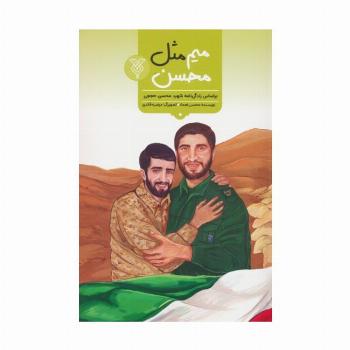 میم مثل محسن (براساس زندگی شهید محسن حججی)