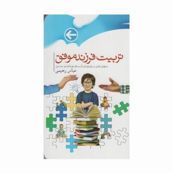 تربیت فرزندان موفق