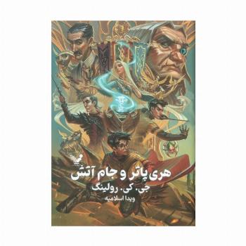 هری پاتر 4 (هری پاتر و جام آتش)