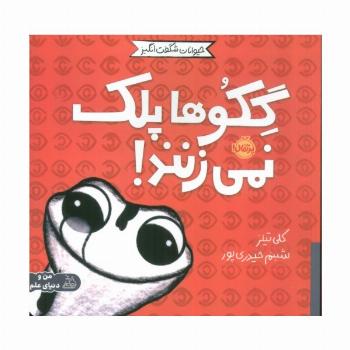 حیوانات شگفت انگیز (گکوها پلک نمی زنند!)،(گلاسه)