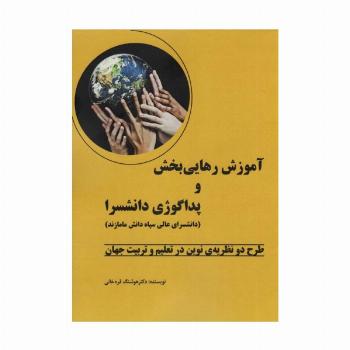آموزش رهایی بخش و پداگوژی دانشسرا (طرح دو نظریه ی نوین در تعلیم و تربیت جهان)