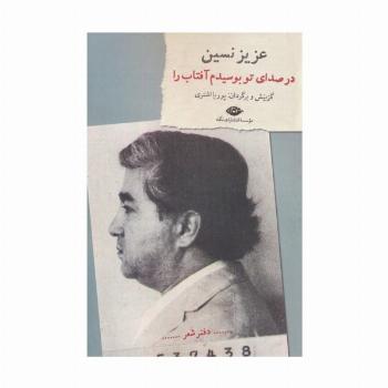 در صدای تو بوسیدم آفتاب را