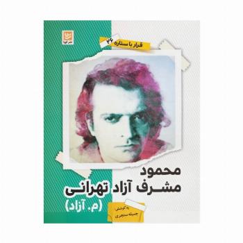 محمود مشرف آزاد تهرانی (م.آزاد) (قرار با ستاره26)