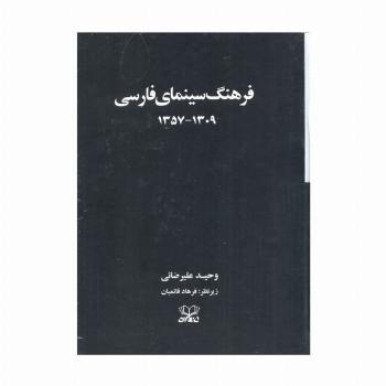 فرهنگ سینمای فارسی (1309-1357)،(2جلدی،باقاب)